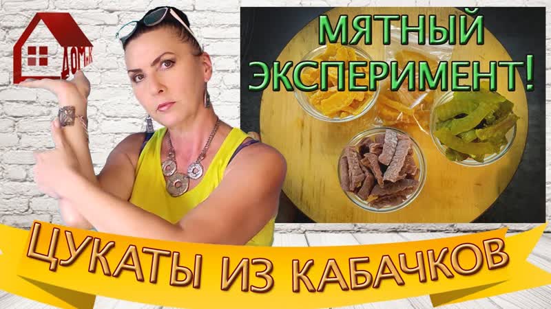 ЦУКАТЫ с МЯТНЫМ вкусом из кабачков и арбузов Вкусное