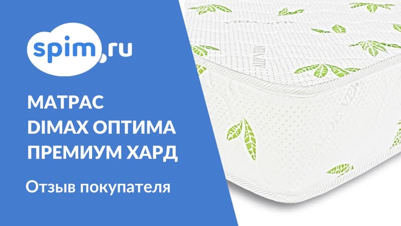 Видеоотзыв о матрасе Dimax Оптима Премиум хард 70 170