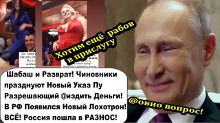 Последний Хапок! Путин подписал Указ -  об отделении недр от России