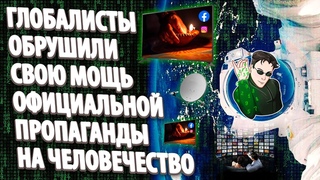 ГЛОБАЛИСТЫ ОБРУШИЛИ СВОЮ МОЩЬ ОФИЦИАЛЬНОЙ ПРОПАГАНДЫ НА ЧЕЛОВЕЧЕСТВО | Абсолютный Ченнелинг