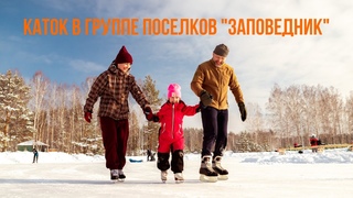 В группе поселков Заповедник появился каток