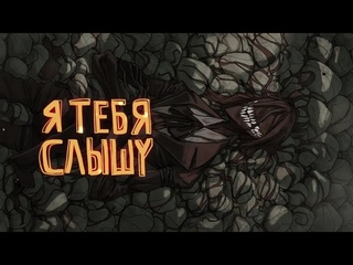 ИванэН - Я тебя слышу