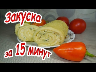 ✅Наивкуснейшая ЗАКУСКА за 15 минут/ вкусный яичный рулет в духовке
