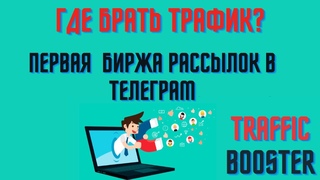 TRAFFIC BOOSTER - ПРЕЗЕНТАЦИЯ И МАРКЕТИНГ. ТРАФИК НА ЛЮБЫЕ ПРОЕКТЫ, БИРЖА РАССЫЛОК.