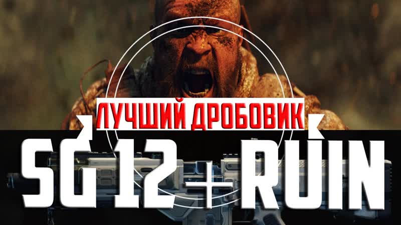 SG 12 ЛУЧШАЯ СБОРКА ДЛЯ RUIN В BLACK OPS