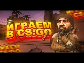 Играю в кс напарники! Слил катку(