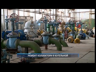 РЕМОНТ КОЛЛЕКТОРА В КОТЕЛЬНОЙ