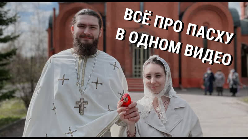Все про Пасху в одном