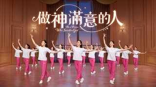 基督教會舞蹈《做神滿意的人》贊美詩歌