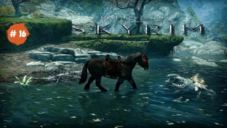 Skyrim Special Edition Прохождение Часть # 16.Тенегрив быкует)
