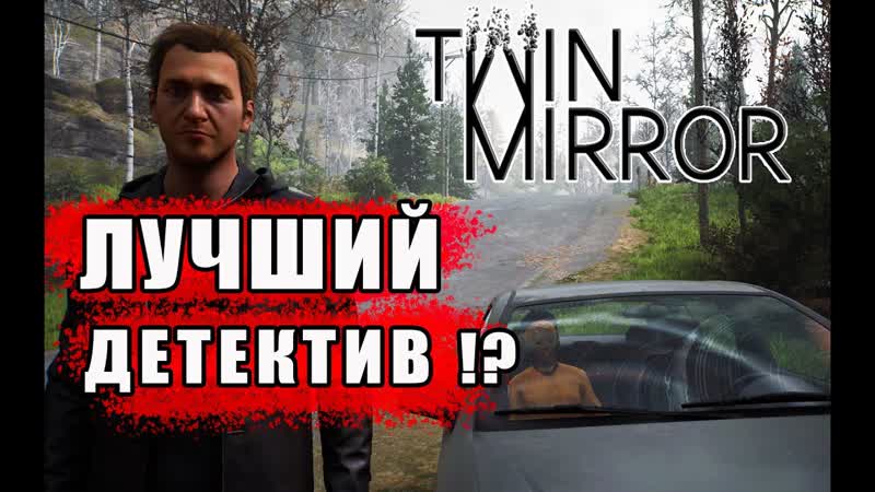Лучший Детектив Twin Mirror Прохождение,