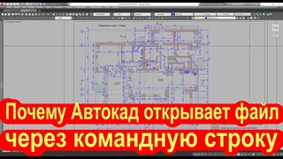 Почему Автокад открывает файл через командную строку и сохраняет почему и как исправить