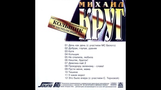 Михаил Круг! Альбом Кольщик
