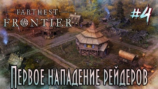 Farthest Frontier [2 сезон] - Первое нападение рейдеров #4