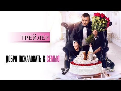 Добро пожаловать в семью, официальный трейлер HD