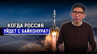 Сколько Россия платит Казахстану за Байконур Досым Сатпаев, Илон Маск про будущее космодрома