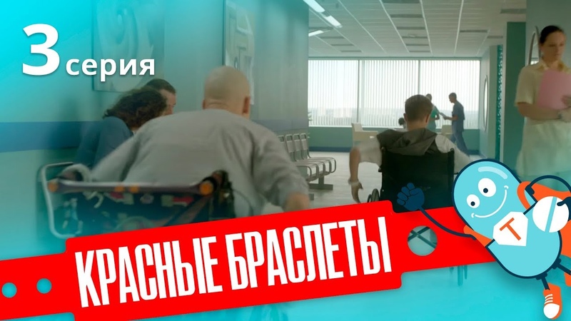 КРАСНЫЕ БРАСЛЕТЫ. Серия 3, ДРАМА, Сериал про