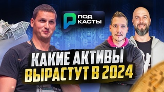 КАКИЕ АКТИВЫ ВЫРАСТУТ В 2024 | ИНВЕСТИЦИОННЫЕ ПОРТФЕЛИ|НЮАНСЫ ETF - АЛЕКСАНДР БУТМАНОВ| ПОДКАСТЫ РВМ