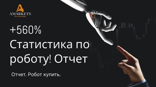 +560% статистика робота! Отчет по счетам, форекс робот купить
