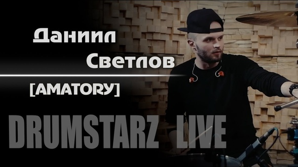 DRUMSTARZ live Даниил