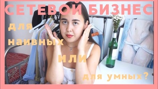 Стала жертвой сетевого бизнеса Мой опыт в компании SWITIPS, ReTeam