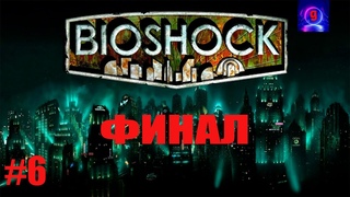 ПРОХОДИМ BioShock Remastered  ᐅ СТРИМ #6 ФИНАЛ ФОНТЕЙНУ КОНЕЦ
