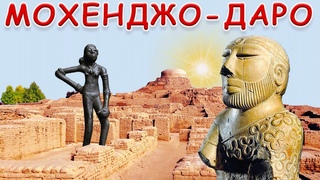 Индская цивилизация  мифы и реальность. Мохенджо-Даро и др.