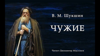 Чужие (Василий Шукшин) - Шукшинские чтения - Читает Джахангир Абдуллаев