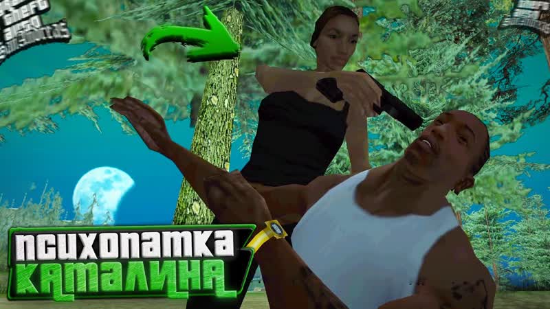 НОВАЯ ШИЗАНУТАЯ ДЕВУШКА СИ ДЖЕЯ КАТАЛИНА (Прохождение GTA: San