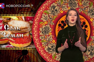 Соль Земли. Масленица