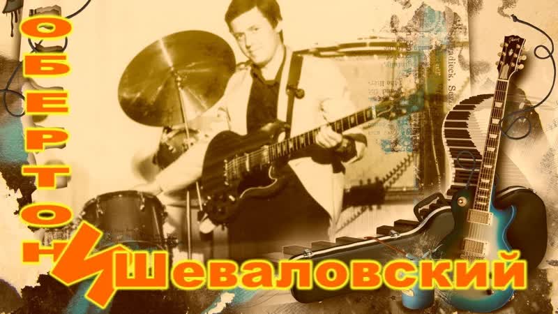 А. Шеваловский и анс. Обертон 1978г (10 й юбилейный