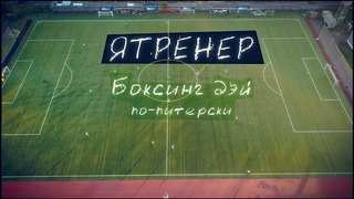 ЯТренер! Боксинг дэй по питерски и сага о Ломее