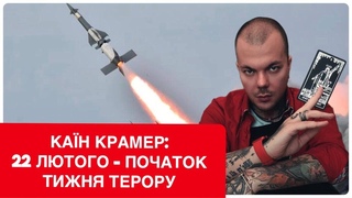 Переможець битви екстрасенсів Каїн Крамер шоку: з 22 лютого почнеться тер0р українців,але триватиме
