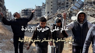 غزة.. عام من الحرب.. رصد لمعالم الإبادة  بالأر 