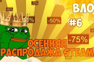ВЛОГ - ОСЕННЯЯ РАСПРОДАЖА STEAM 2016 #6