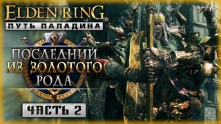 “НА КОЛЕНИ! Я ПРИКАЗЫВАЮ ТЕБЕ!“ | Новое Прохождение | Elden Ring 2023 ⚔️ | Часть #2