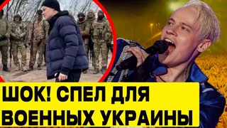 КИЕВ В ШОКЕ! ПЕВЕЦ ШАМАН СПЕЛ ДЛЯ ВОЕННЫХ УКРАИНЫ ГИМН