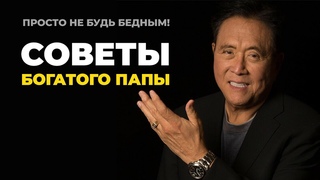 Инвестируй как Кийосаки. Советы богатого папы и квадрант денежного потока