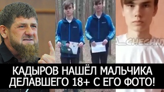 КАДЫРОВ НАШЁЛ РУССКОГО МАЛЬЧИКА ДЕЛАВШЕГО 18+ С ЕГО ФОТО! ОН ИЗВИНИЛСЯ, ЧТО ДУМАЕТЕ
