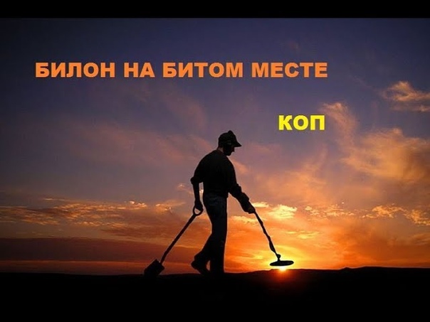 КОП 54. Копнули на БИТОМ месте, империя, много советов и