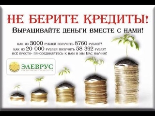 ЗАЧЕМ ВАМ ЭЛЕВРУС