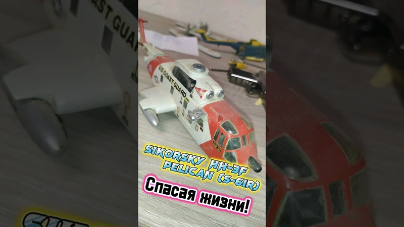 Sikorsky HH 3 F Pelican ( S 61 R). Спасая
