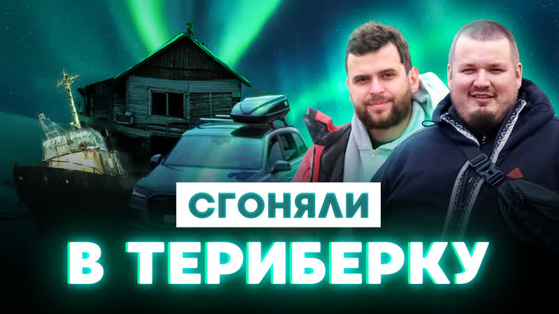 Съездили в Териберку. Увидели северное сияние. Все, что