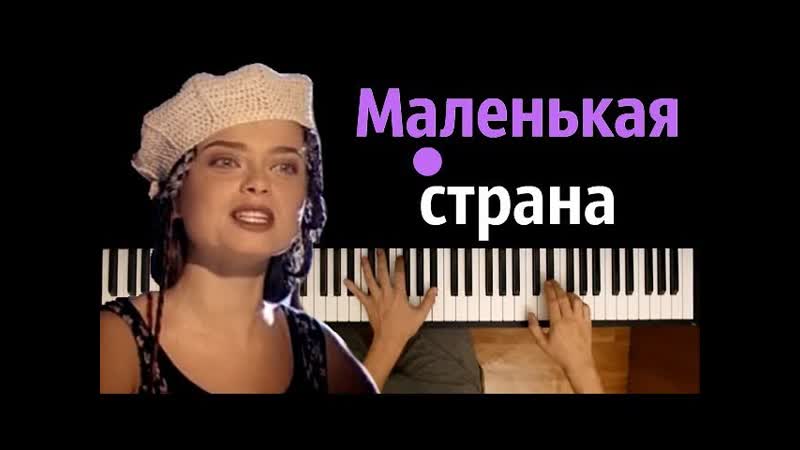 Наташа Королева Маленькая страна караоке, PIANO KARAOKE ᴴᴰ + НОТЫ
