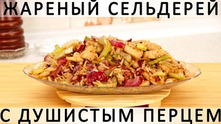 281. Жареный сельдерей с душистым перцем, рисом и курицей