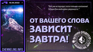 Катрен Создателя  От Вашего слова зависит Завтра!