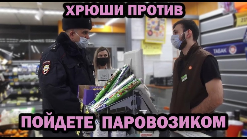 ХРЮШИ ПРОТИВ ПОЙДЕТЕ