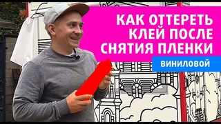 Как оттереть клей после снятия виниловой пленки (самоклейки). Без растворителя. Фудтрак.