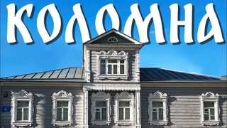 Коломна, идеальный вариант для путешествия на выходные. Так ли это