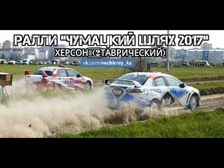 Ралли Чумацкий Шлях ( Херсон, 2 Таврический, 6/05/2017).